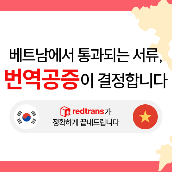 베트남어번역공증